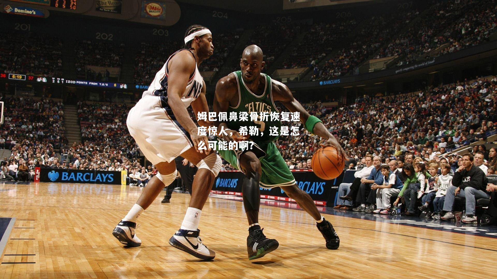 姆巴佩鼻梁骨折恢复速度惊人,希勒,这是怎么可能的啊?