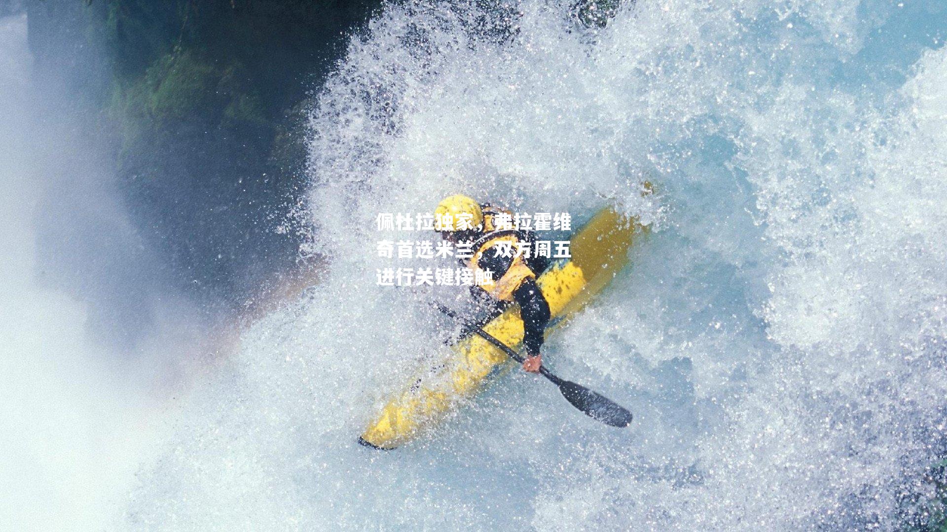 佩杜拉独家,弗拉霍维奇首选米兰,双方周五进行关键接触