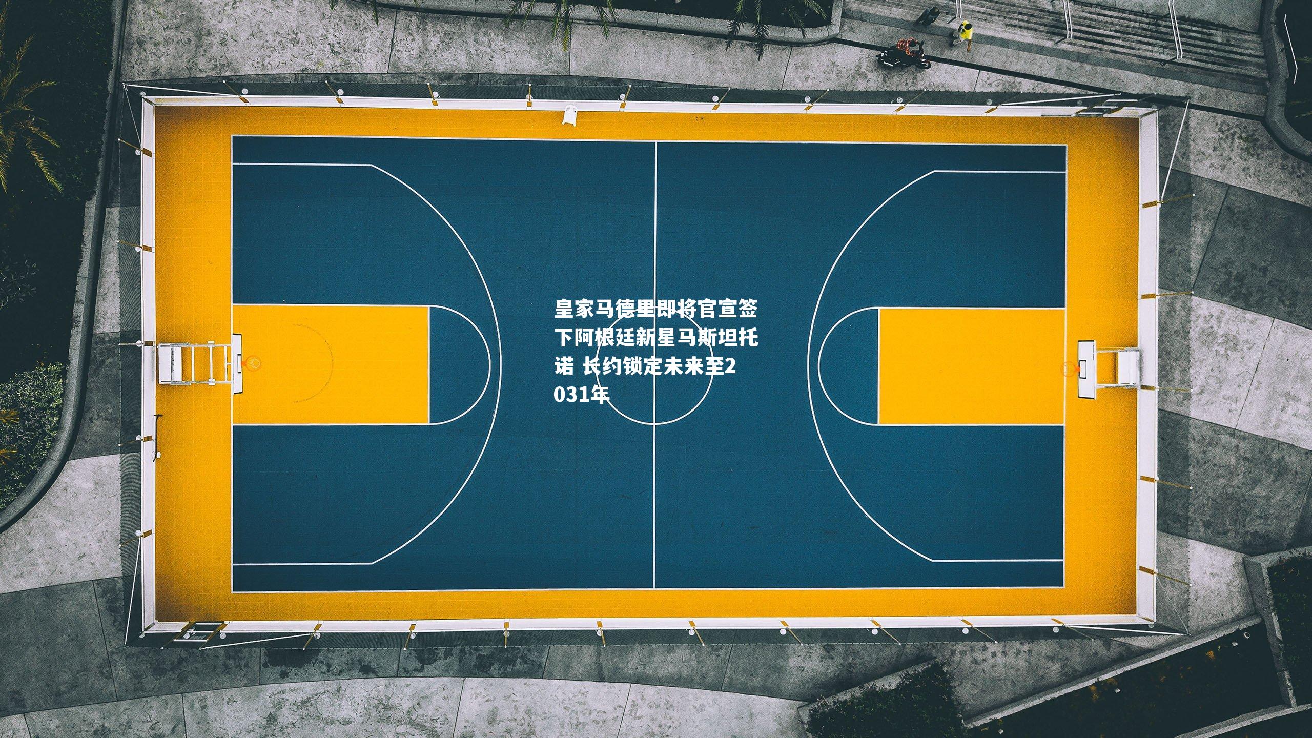 皇家马德里即将官宣签下阿根廷新星马斯坦托诺 长约锁定未来至2031年