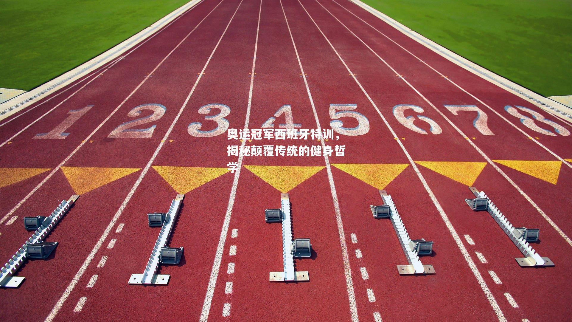 奥运冠军西班牙特训,揭秘颠覆传统的健身哲学