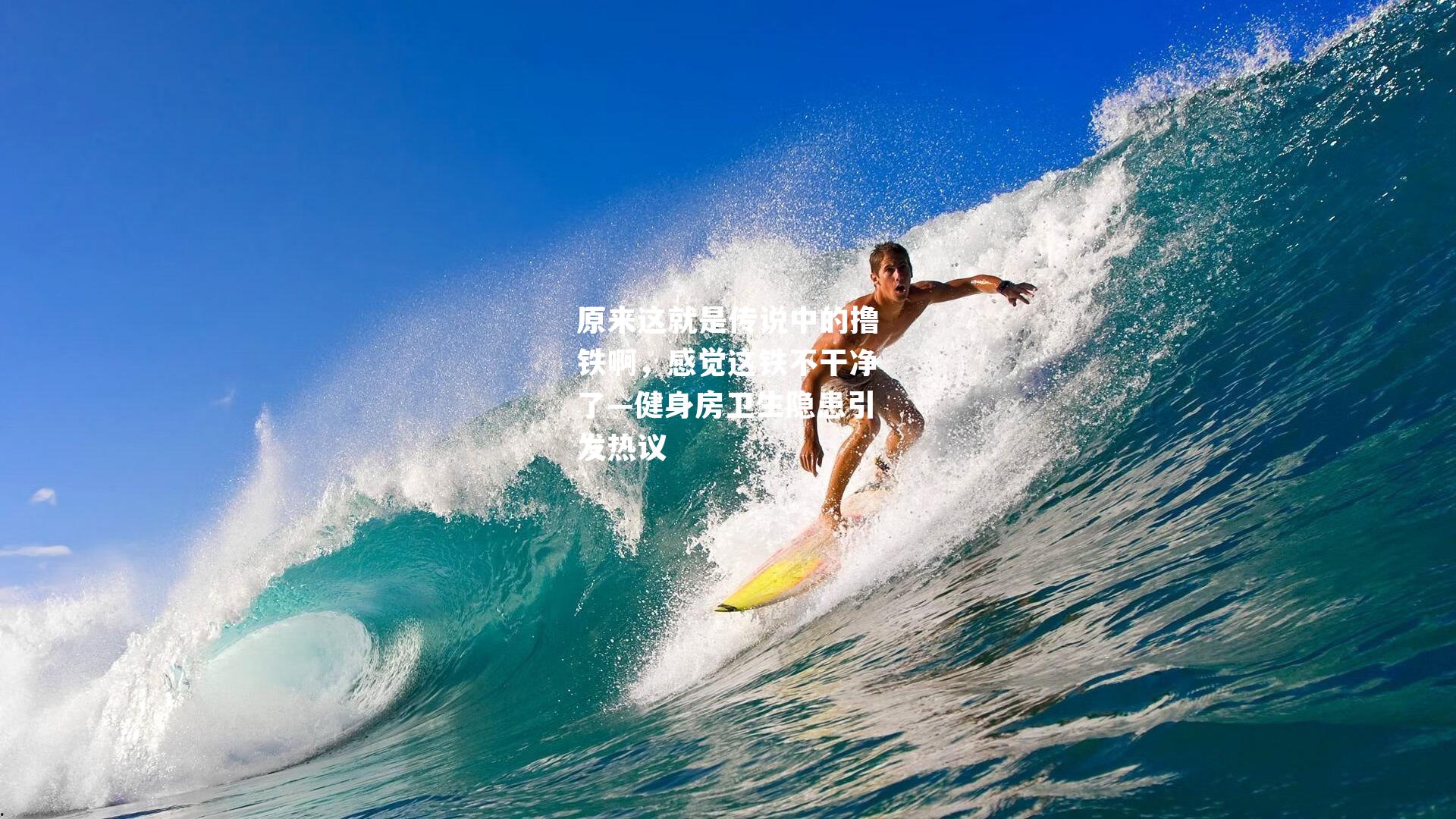 原来这就是传说中的撸铁啊,感觉这铁不干净了—健身房卫生隐患引发热议