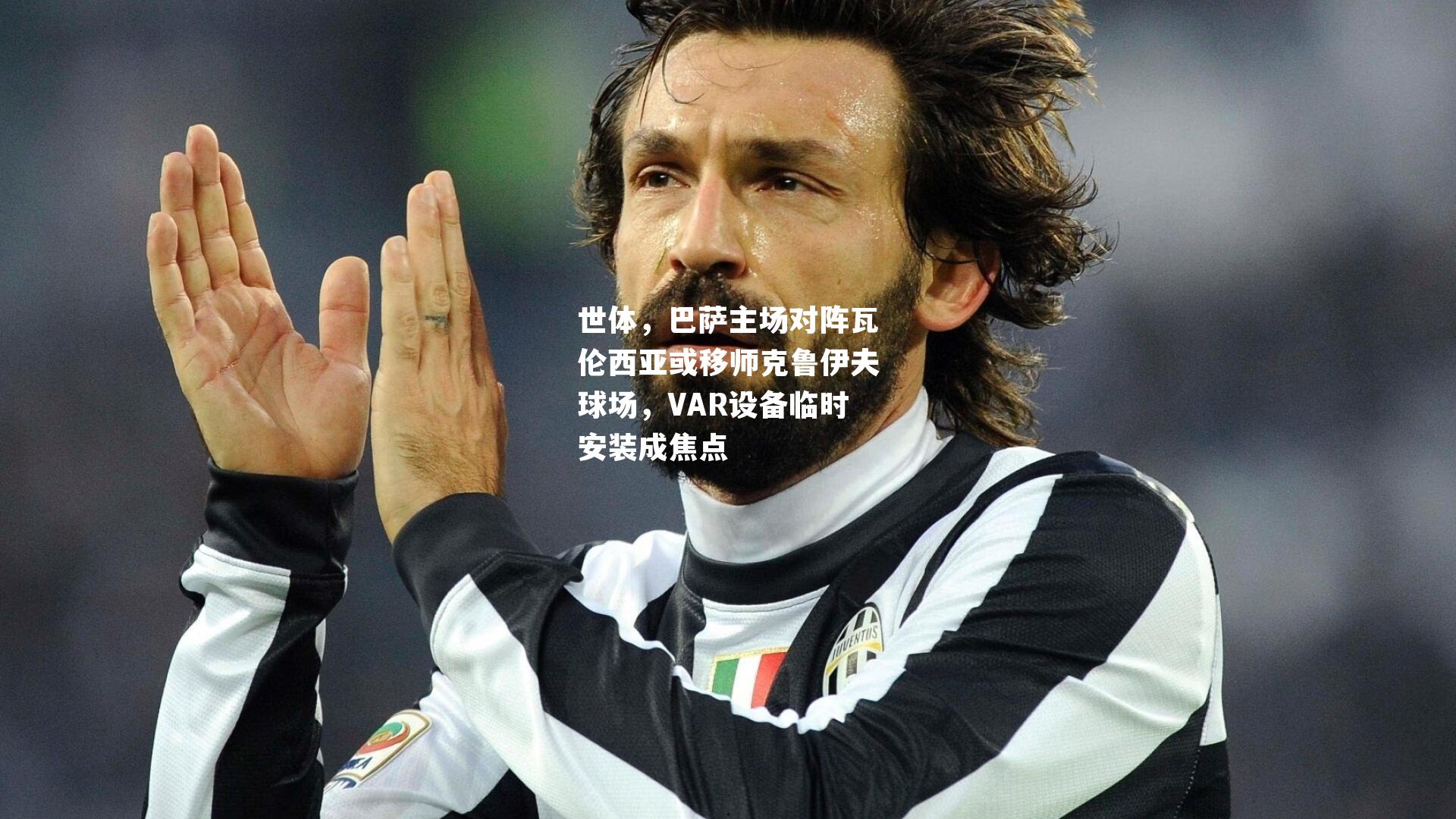 世体,巴萨主场对阵瓦伦西亚或移师克鲁伊夫球场,VAR设备临时安装成焦点