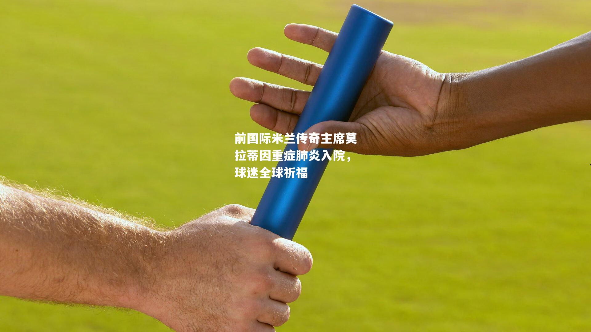 前国际米兰传奇主席莫拉蒂因重症肺炎入院,球迷全球祈福