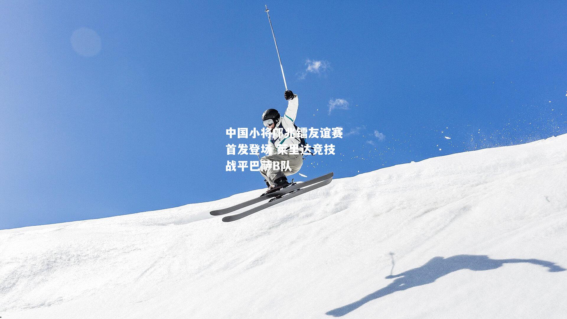 中国小将邝兆镭友谊赛首发登场 莱里达竞技战平巴萨B队