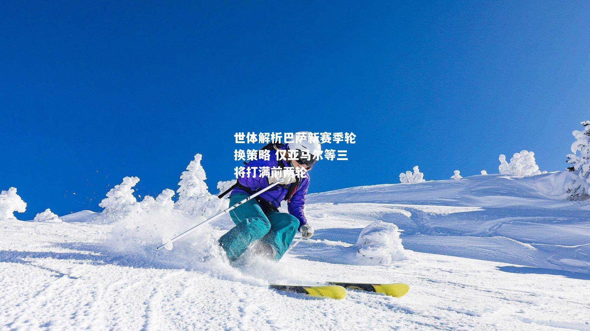 世体解析巴萨新赛季轮换策略 仅亚马尔等三将打满前两轮