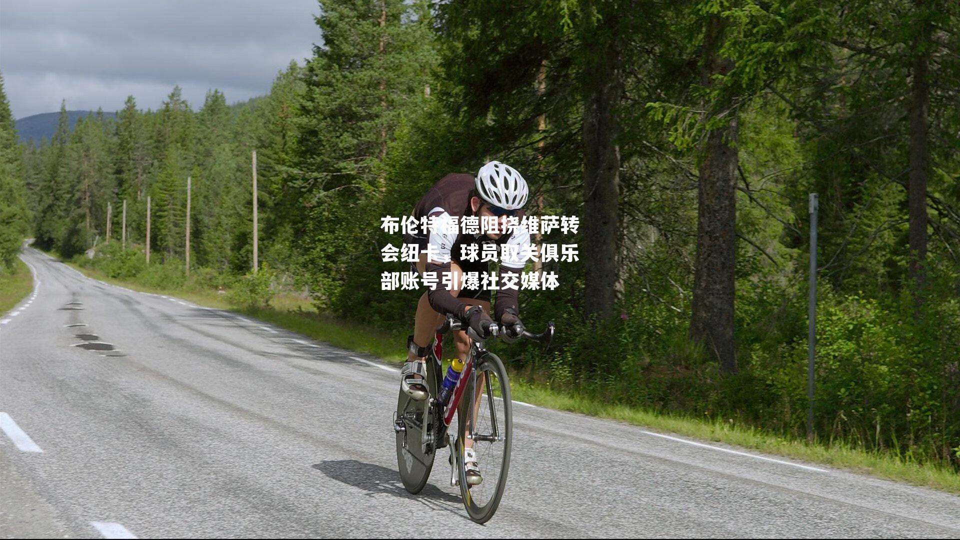 布伦特福德阻挠维萨转会纽卡,球员取关俱乐部账号引爆社交媒体