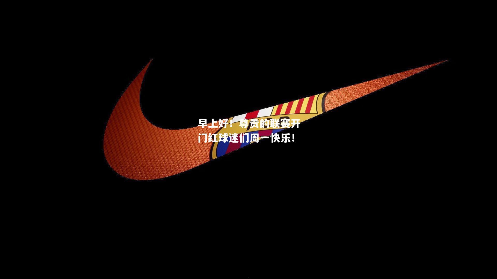 早上好!尊贵的联赛开门红球迷们周一快乐!