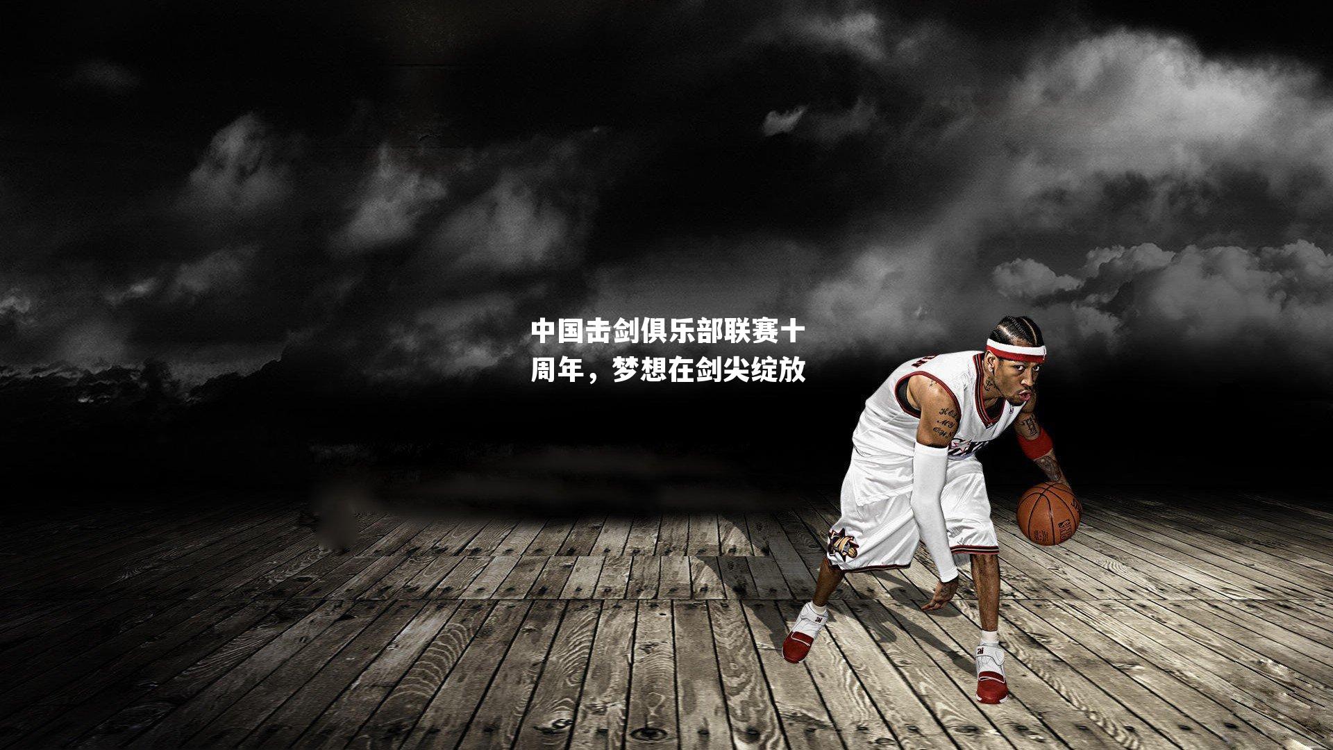 中国击剑俱乐部联赛十周年,梦想在剑尖绽放
