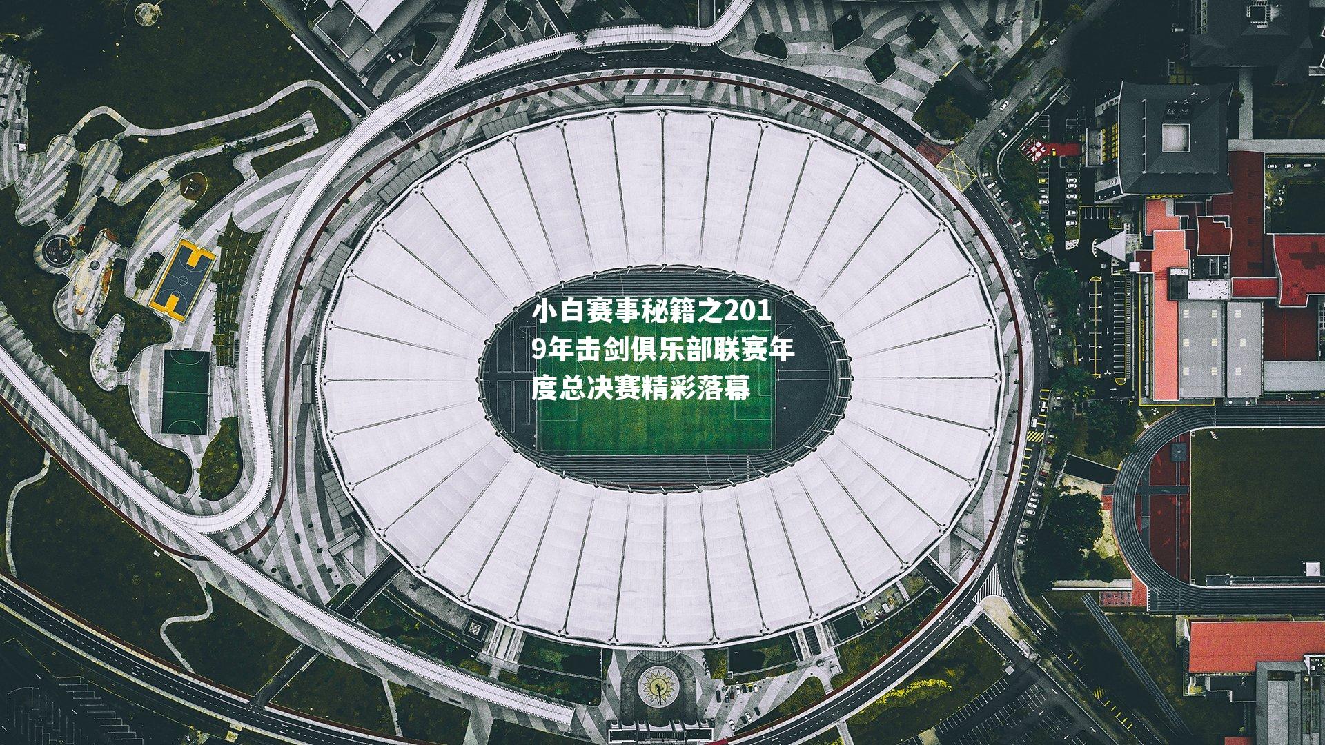 小白赛事秘籍之2019年击剑俱乐部联赛年度总决赛精彩落幕