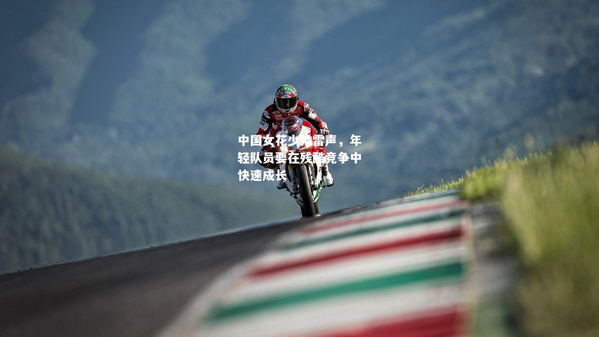中国女花少帅雷声,年轻队员要在残酷竞争中快速成长