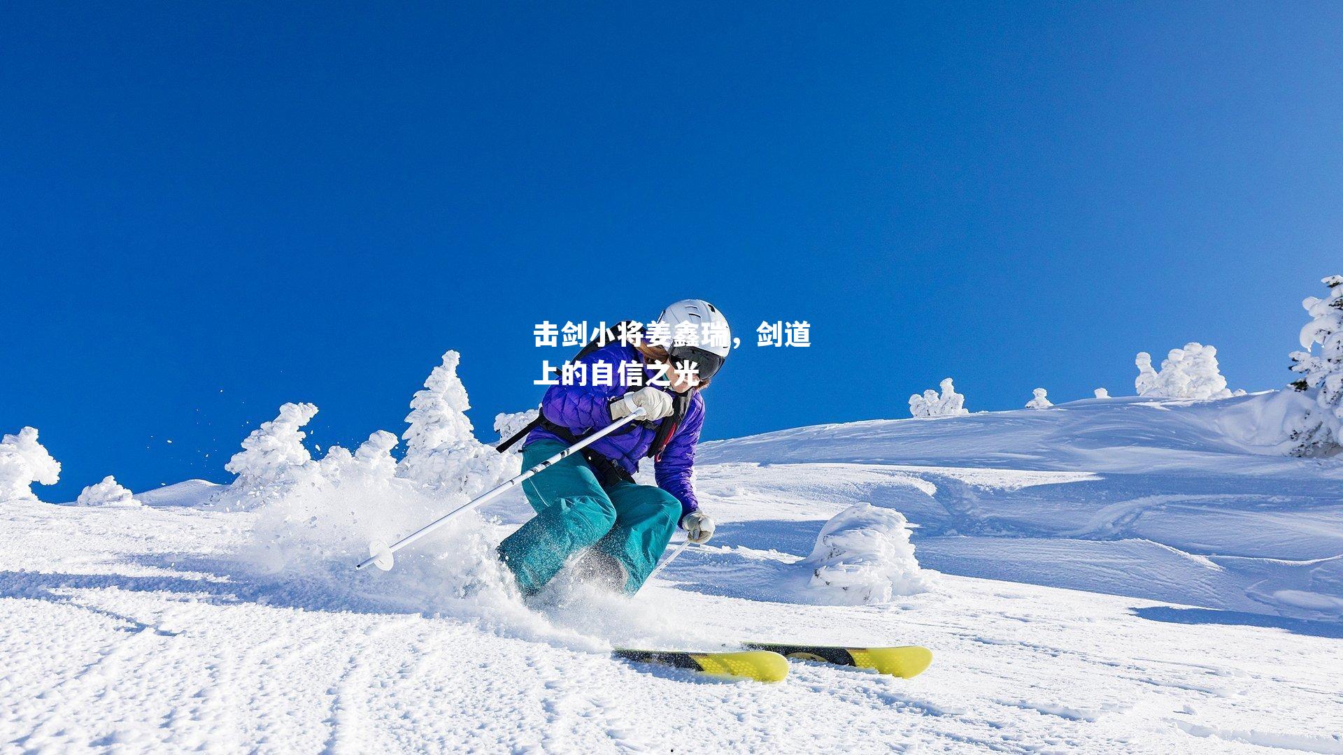 击剑小将姜鑫瑞,剑道上的自信之光