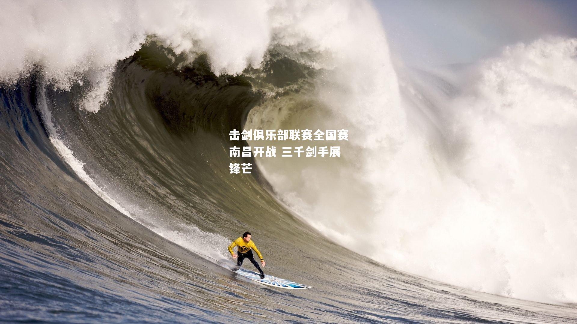 击剑俱乐部联赛全国赛南昌开战 三千剑手展锋芒
