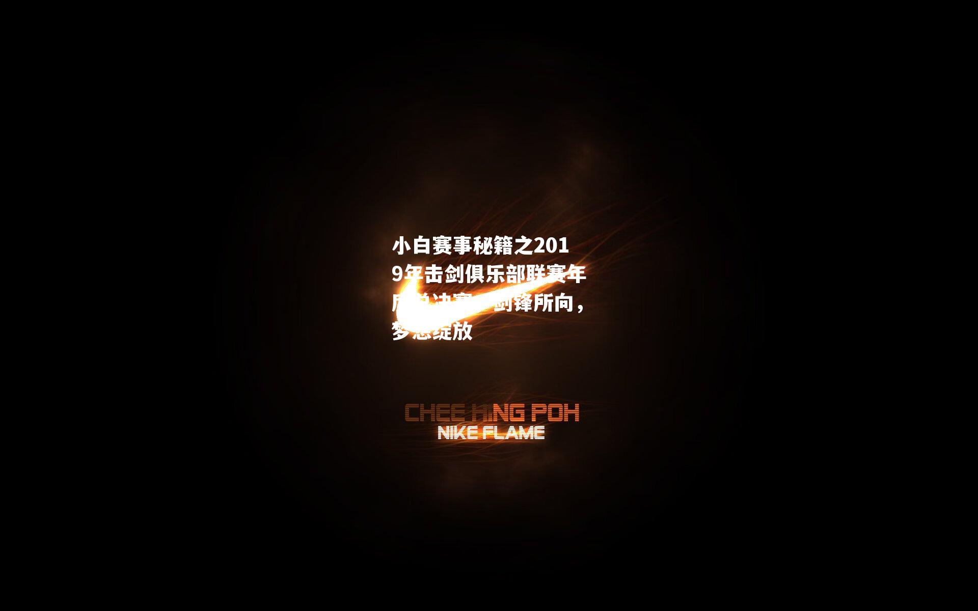 小白赛事秘籍之2019年击剑俱乐部联赛年度总决赛,剑锋所向,梦想绽放