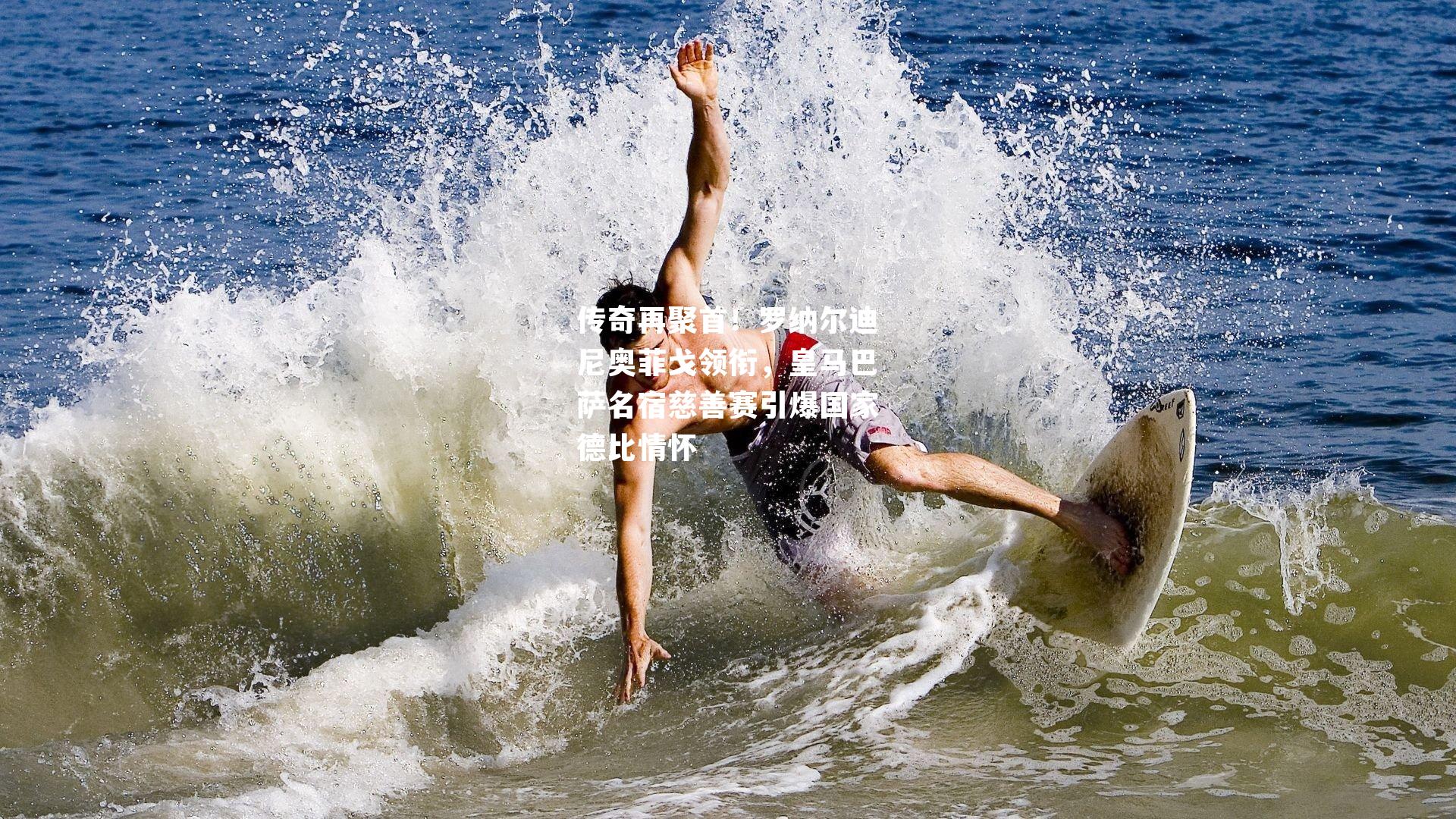 传奇再聚首!罗纳尔迪尼奥菲戈领衔,皇马巴萨名宿慈善赛引爆国家德比情怀