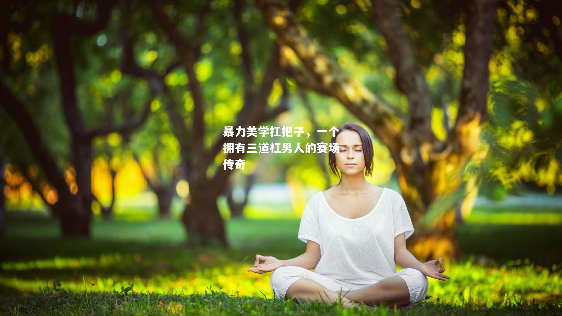 暴力美学扛把子,一个拥有三道杠男人的赛场传奇