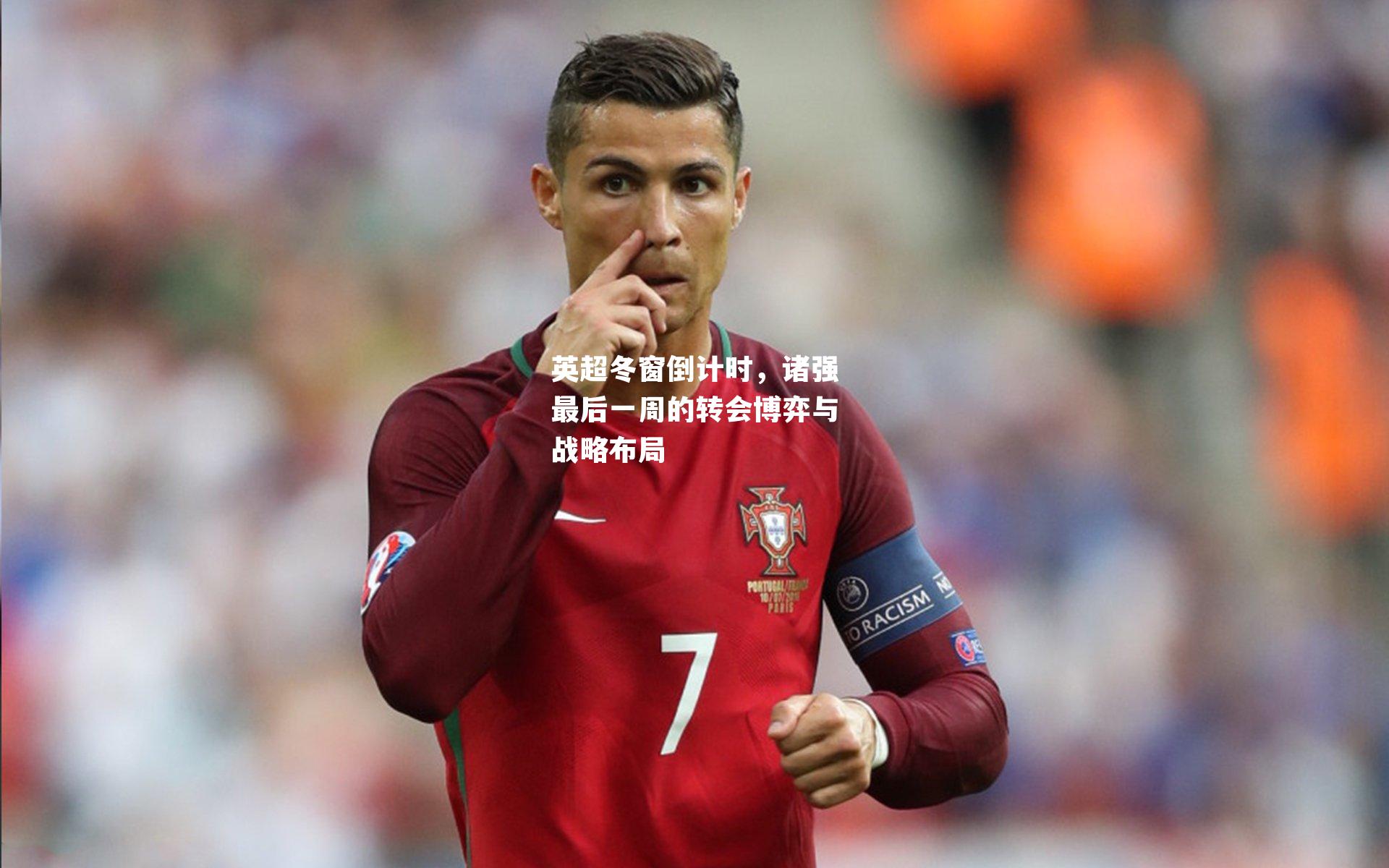 英超冬窗倒计时,诸强最后一周的转会博弈与战略布局