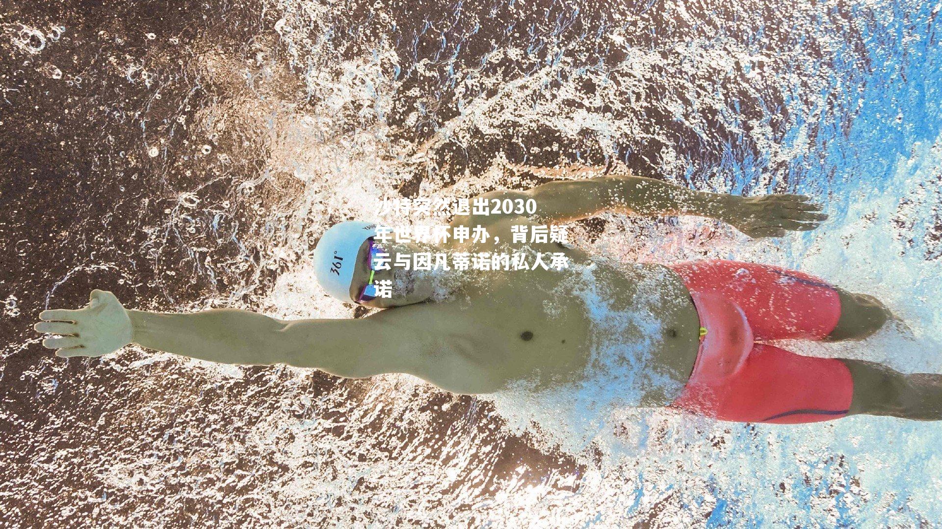沙特突然退出2030年世界杯申办,背后疑云与因凡蒂诺的私人承诺