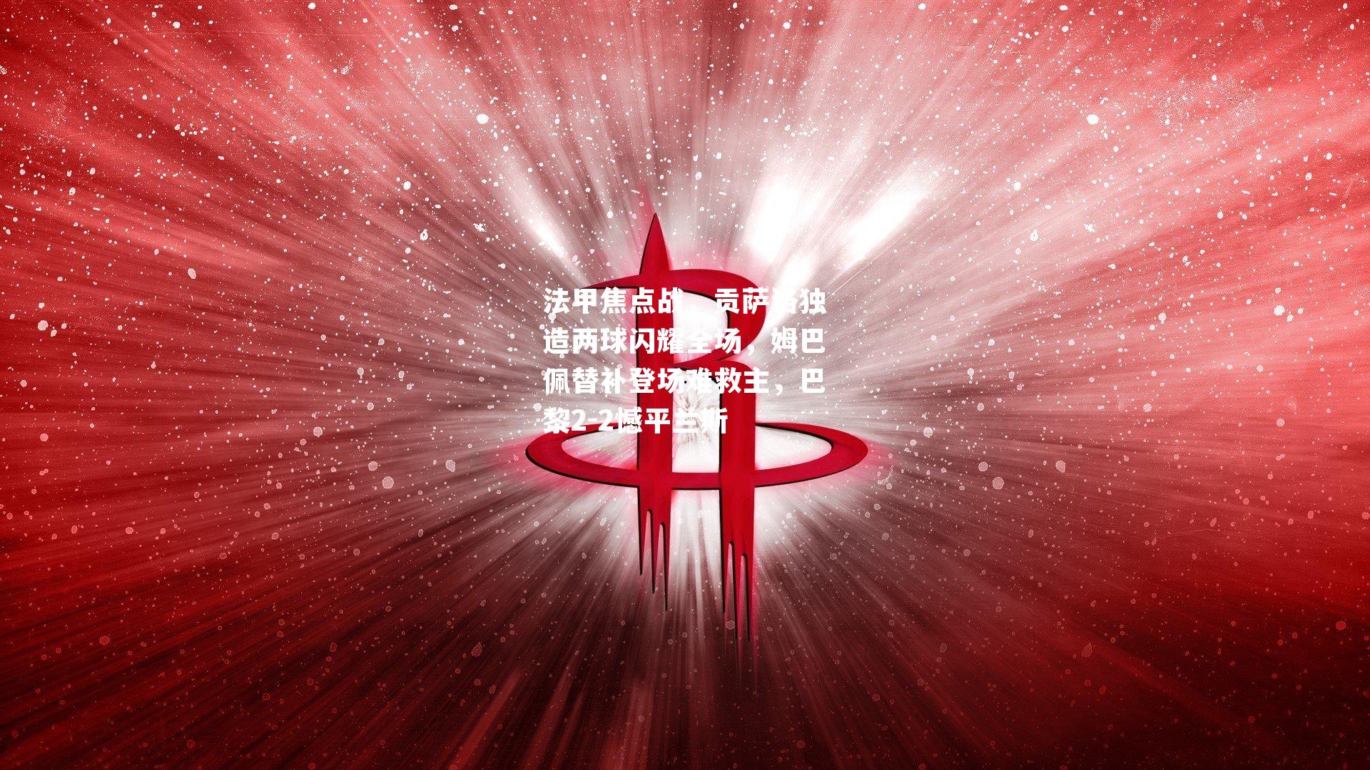 法甲焦点战,贡萨洛独造两球闪耀全场,姆巴佩替补登场难救主,巴黎2-2憾平兰斯
