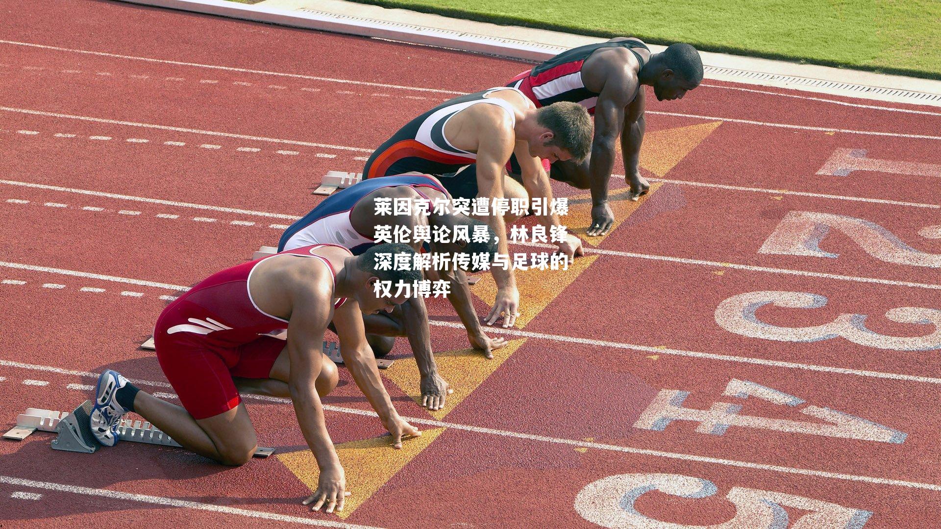 莱因克尔突遭停职引爆英伦舆论风暴,林良锋深度解析传媒与足球的权力博弈
