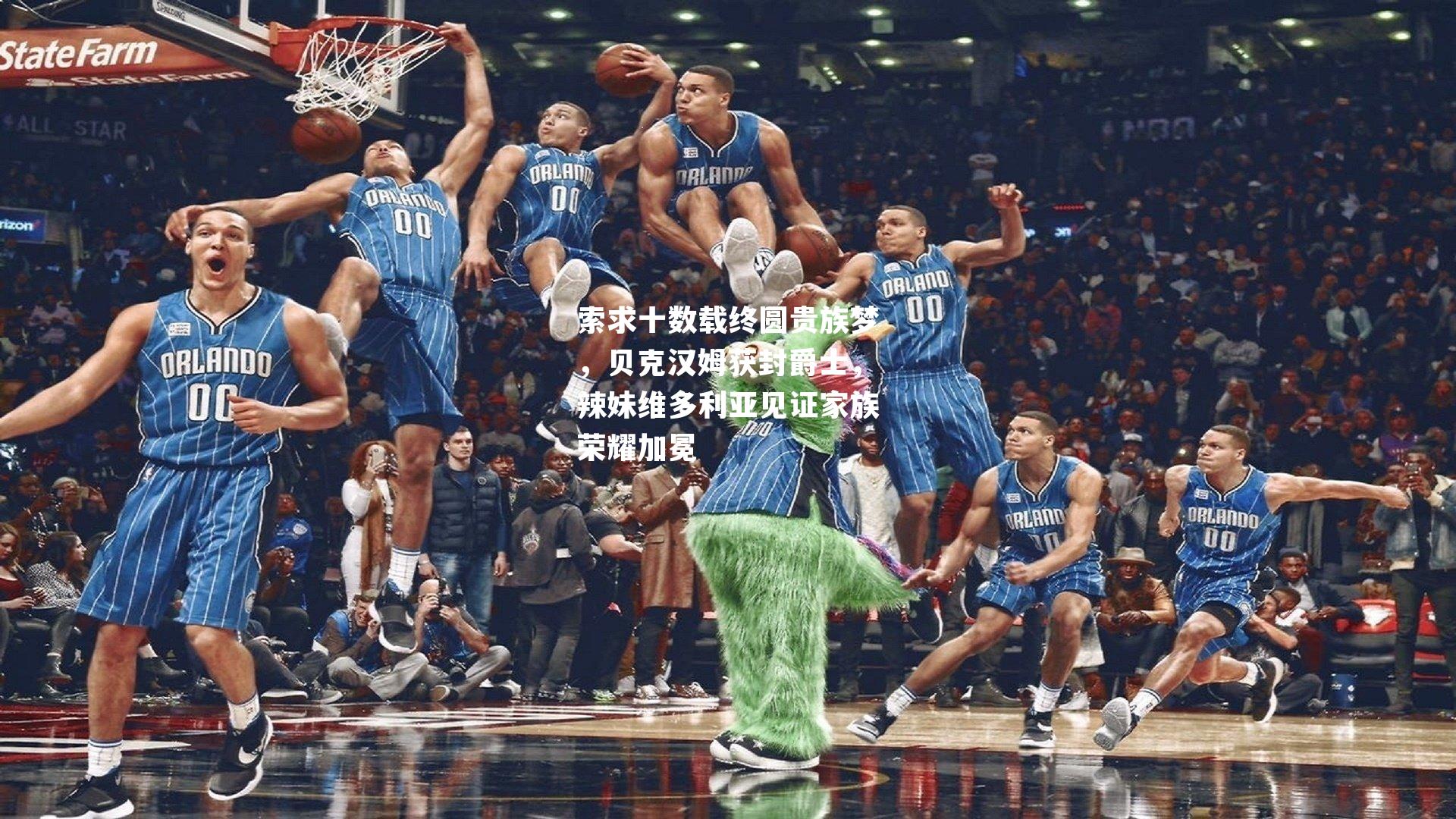 索求十数载终圆贵族梦,贝克汉姆获封爵士,辣妹维多利亚见证家族荣耀加冕