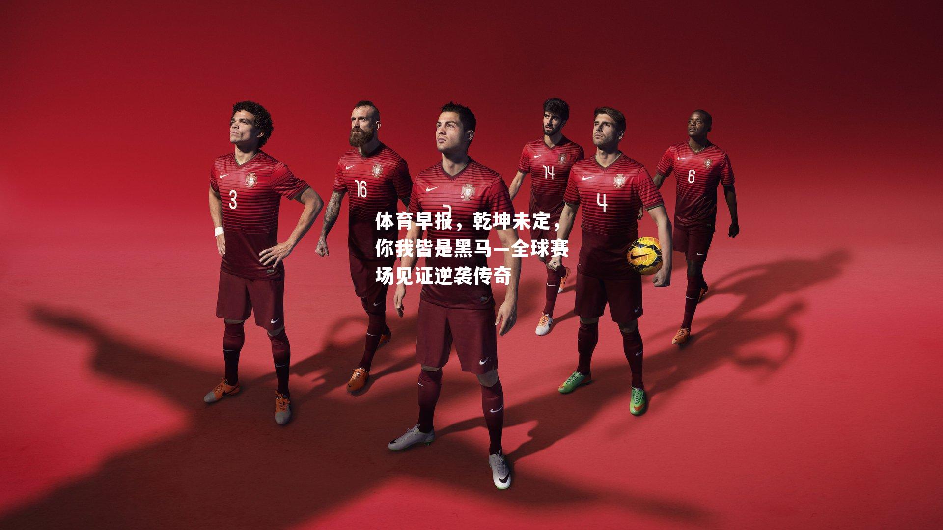 体育早报,乾坤未定,你我皆是黑马—全球赛场见证逆袭传奇