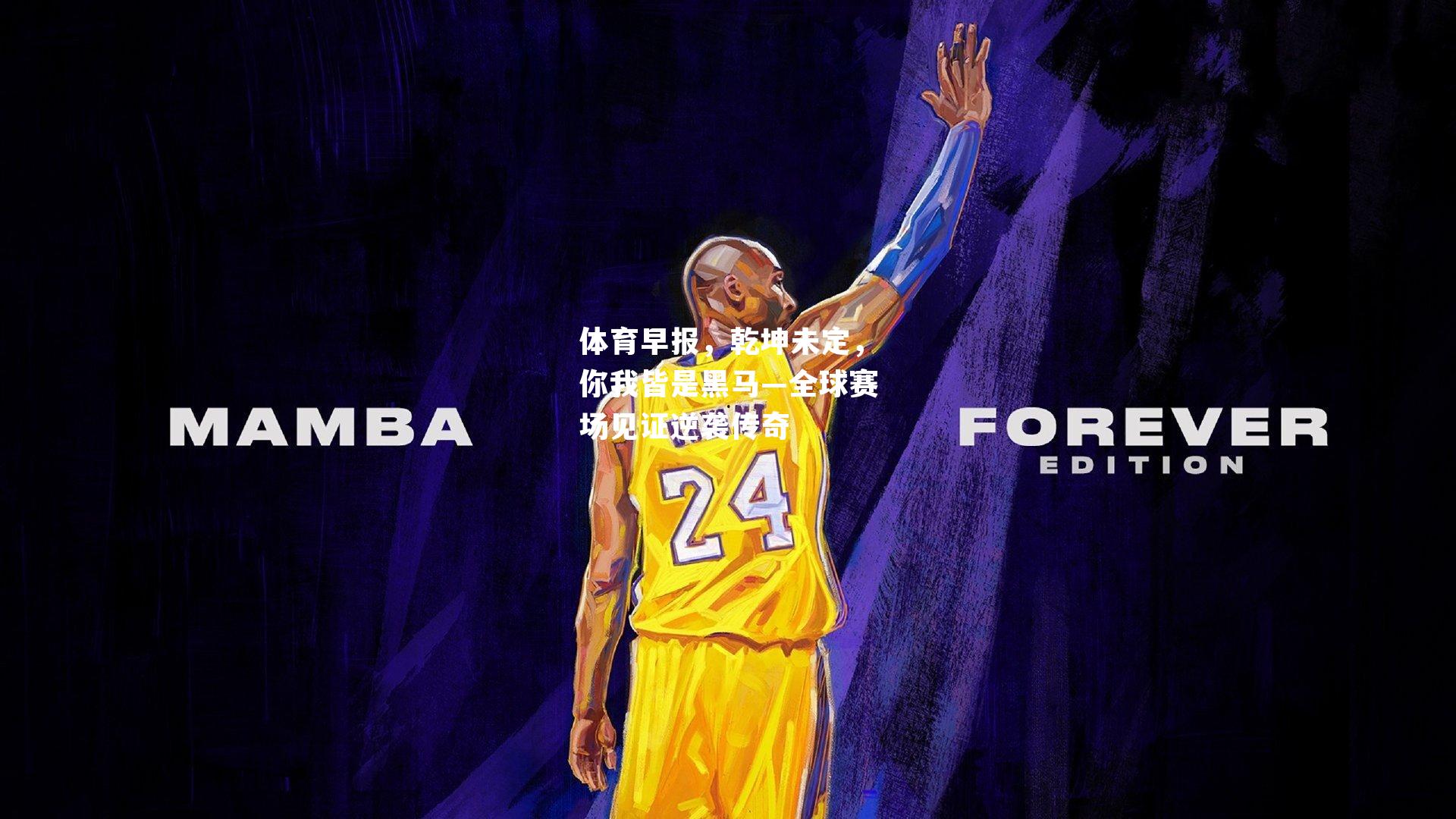 体育早报,乾坤未定,你我皆是黑马—全球赛场见证逆袭传奇