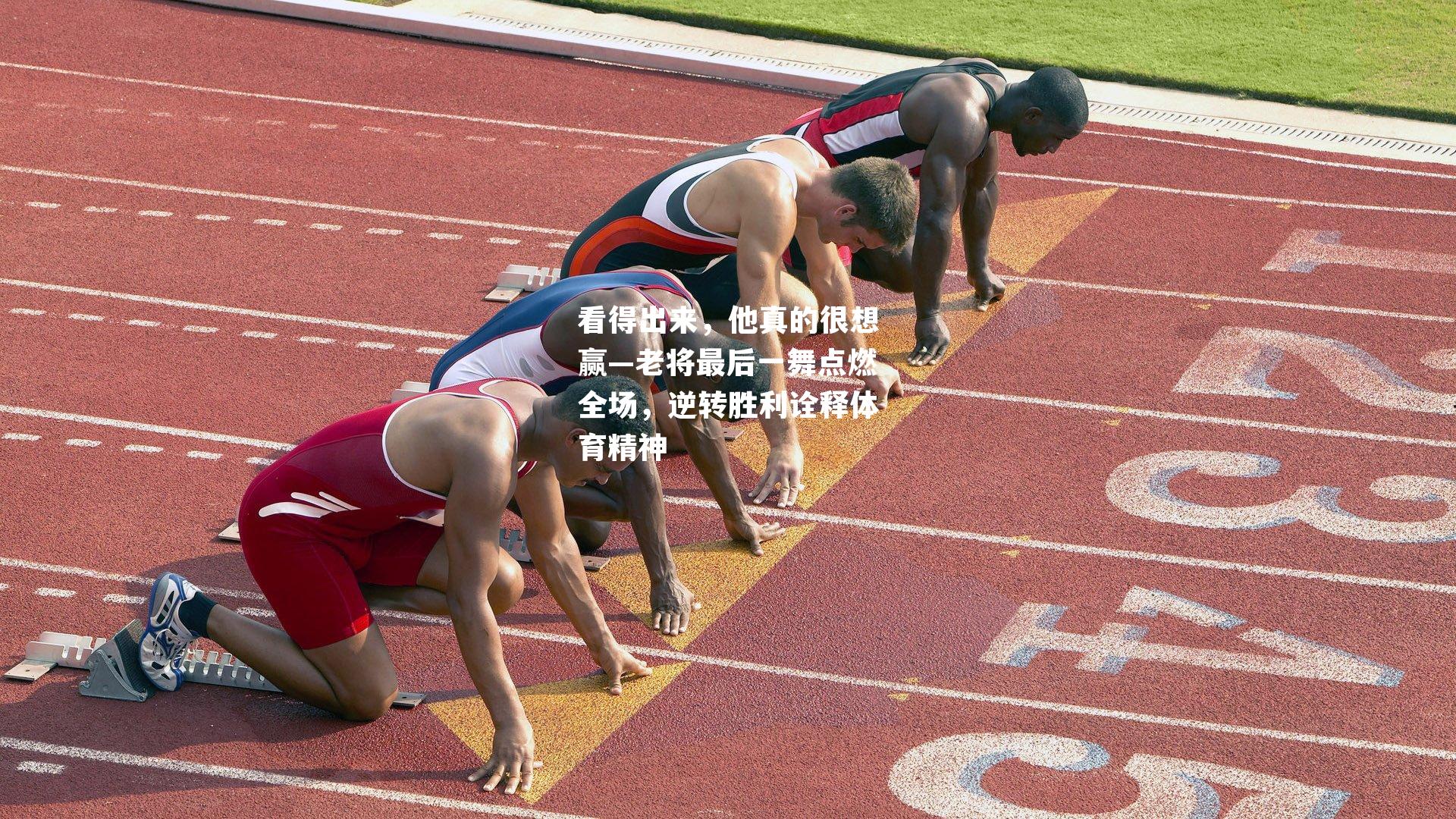 看得出来,他真的很想赢—老将最后一舞点燃全场,逆转胜利诠释体育精神
