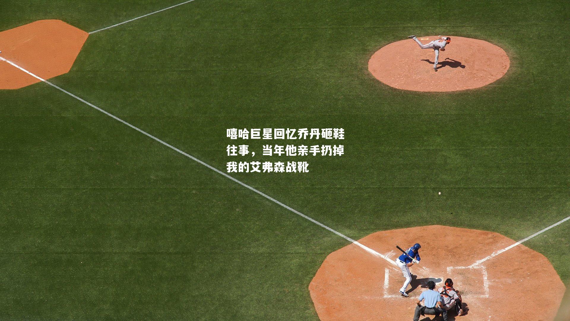 嘻哈巨星回忆乔丹砸鞋往事,当年他亲手扔掉我的艾弗森战靴