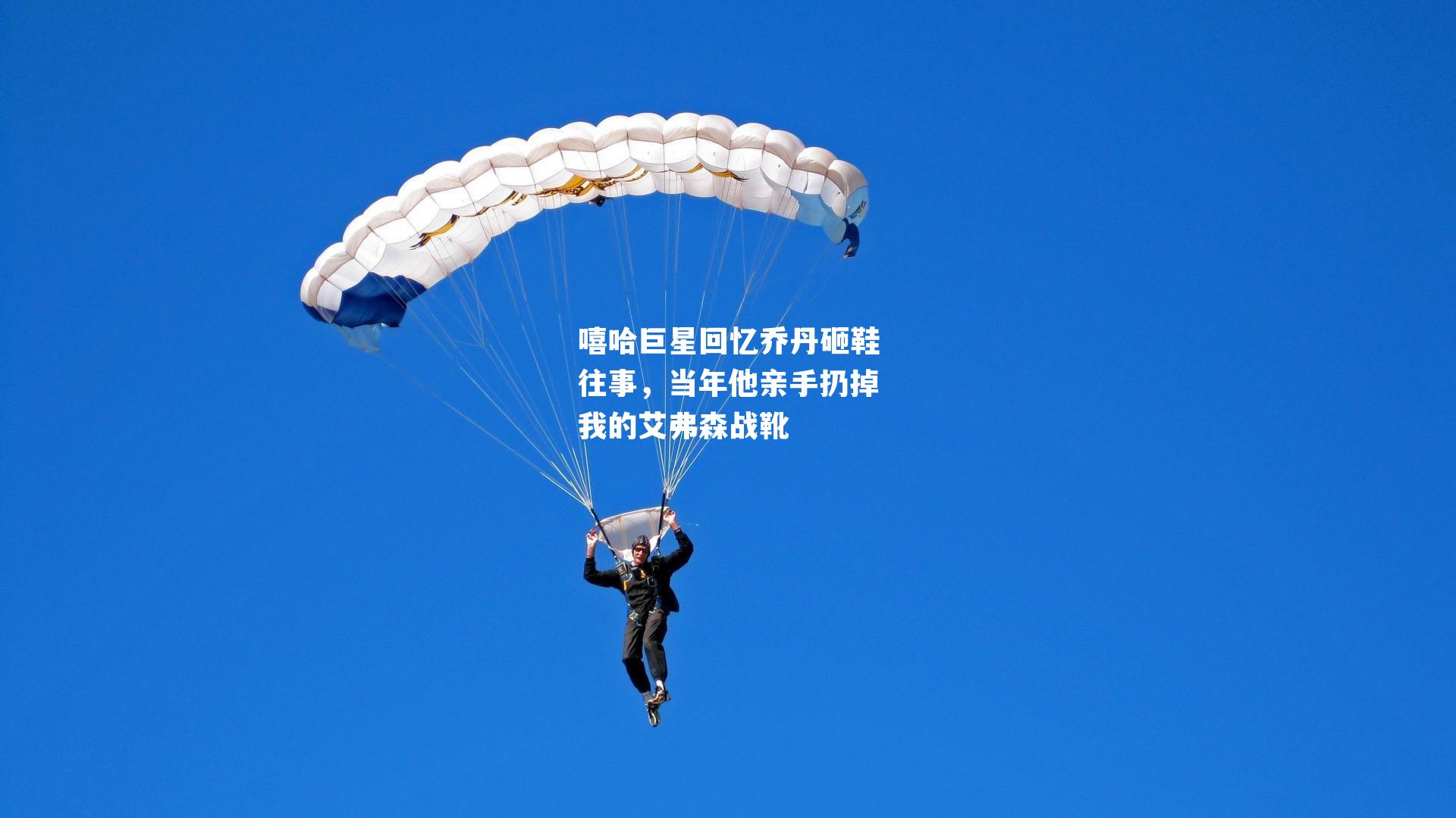 嘻哈巨星回忆乔丹砸鞋往事,当年他亲手扔掉我的艾弗森战靴