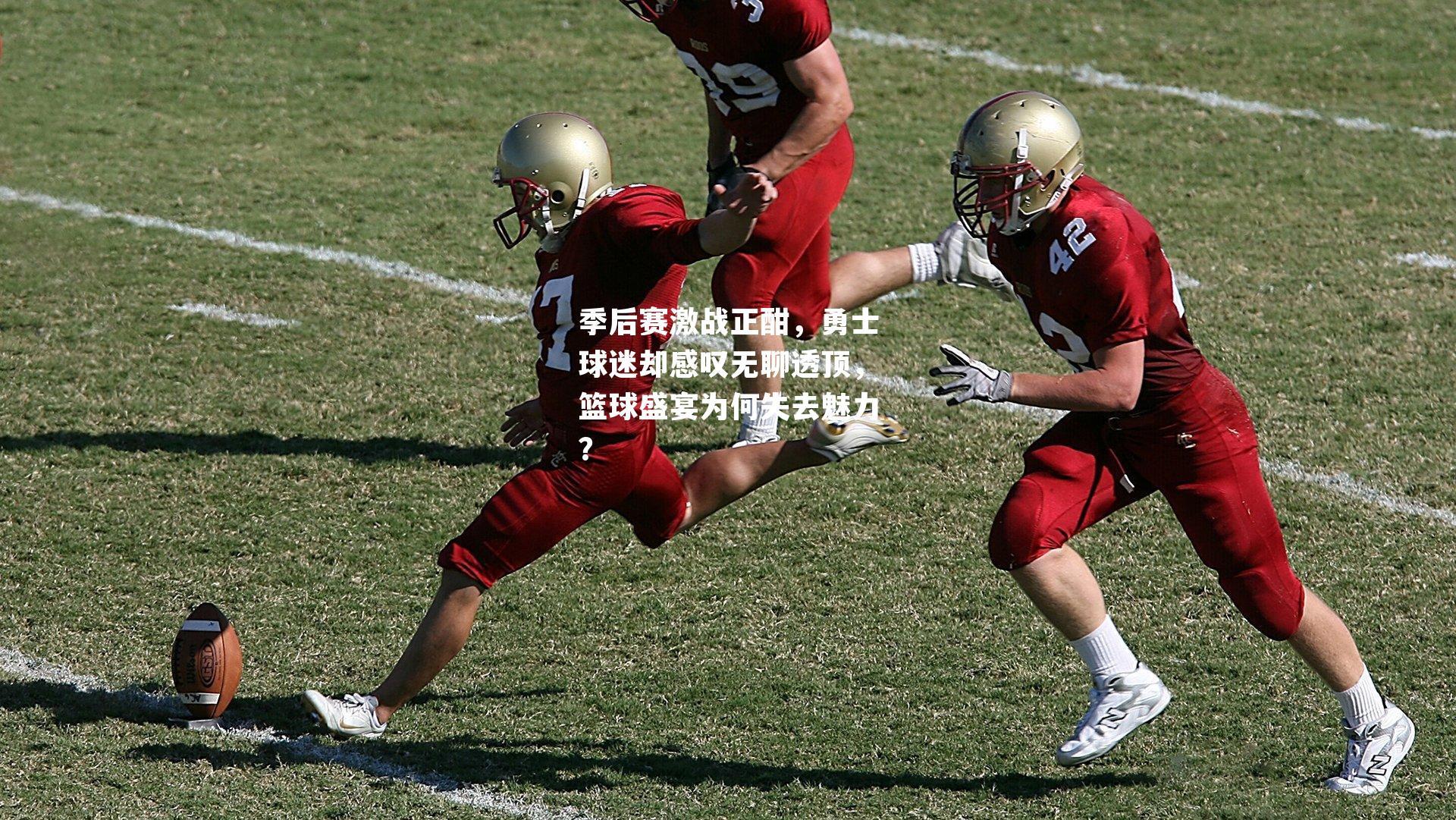 季后赛激战正酣,勇士球迷却感叹无聊透顶,篮球盛宴为何失去魅力?