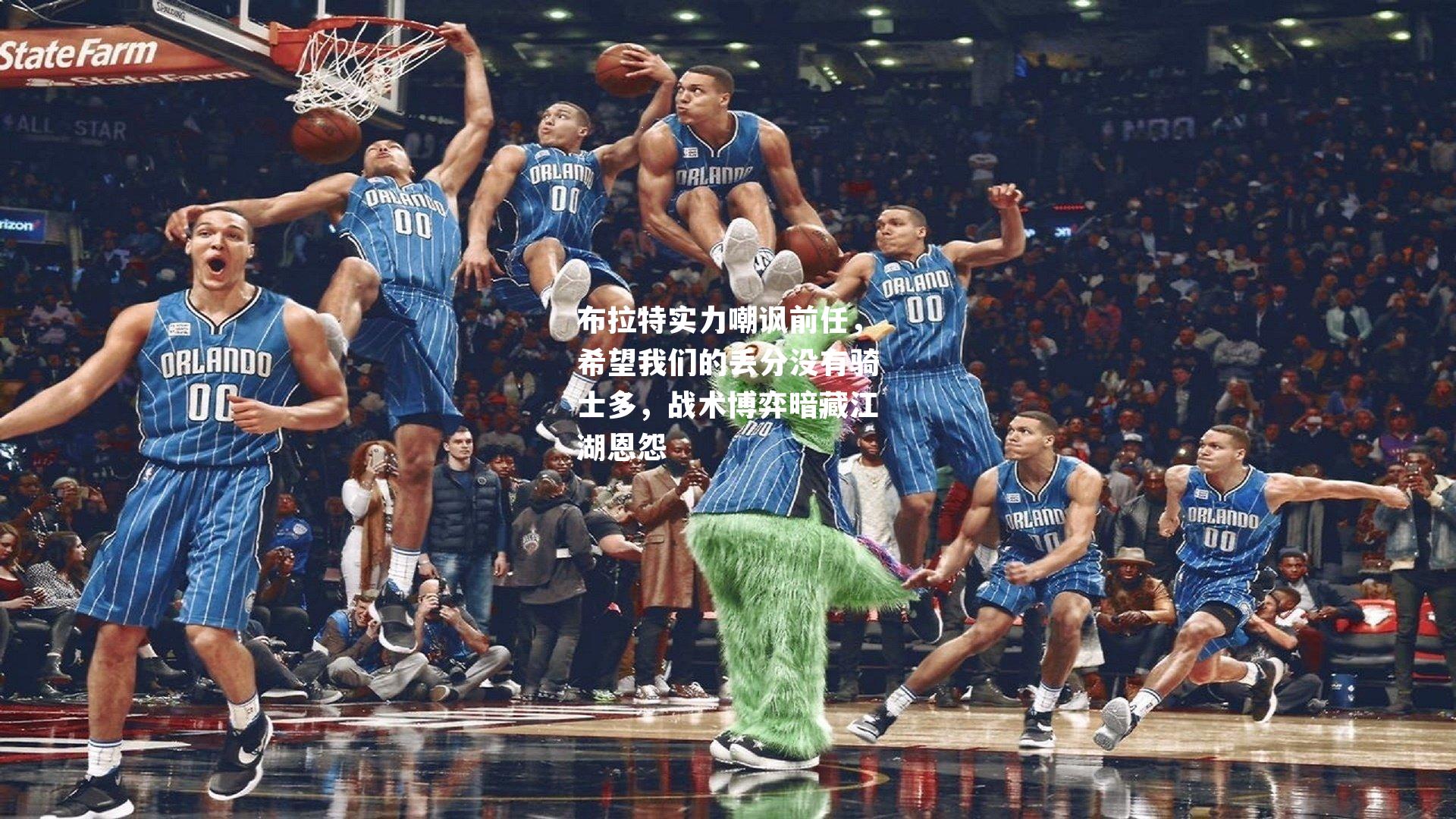 布拉特实力嘲讽前任,希望我们的丢分没有骑士多,战术博弈暗藏江湖恩怨