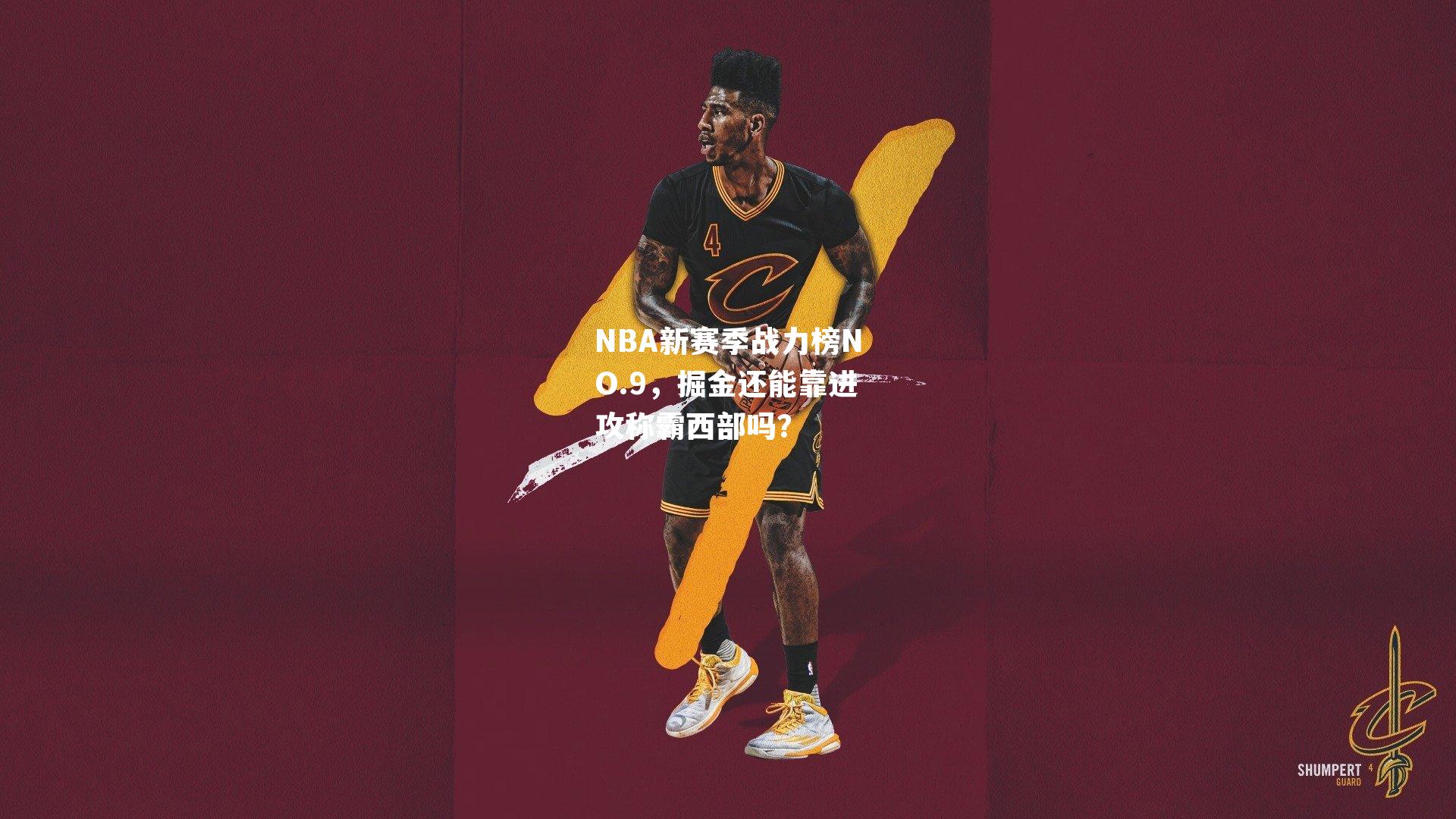 NBA新赛季战力榜NO.9,掘金还能靠进攻称霸西部吗?