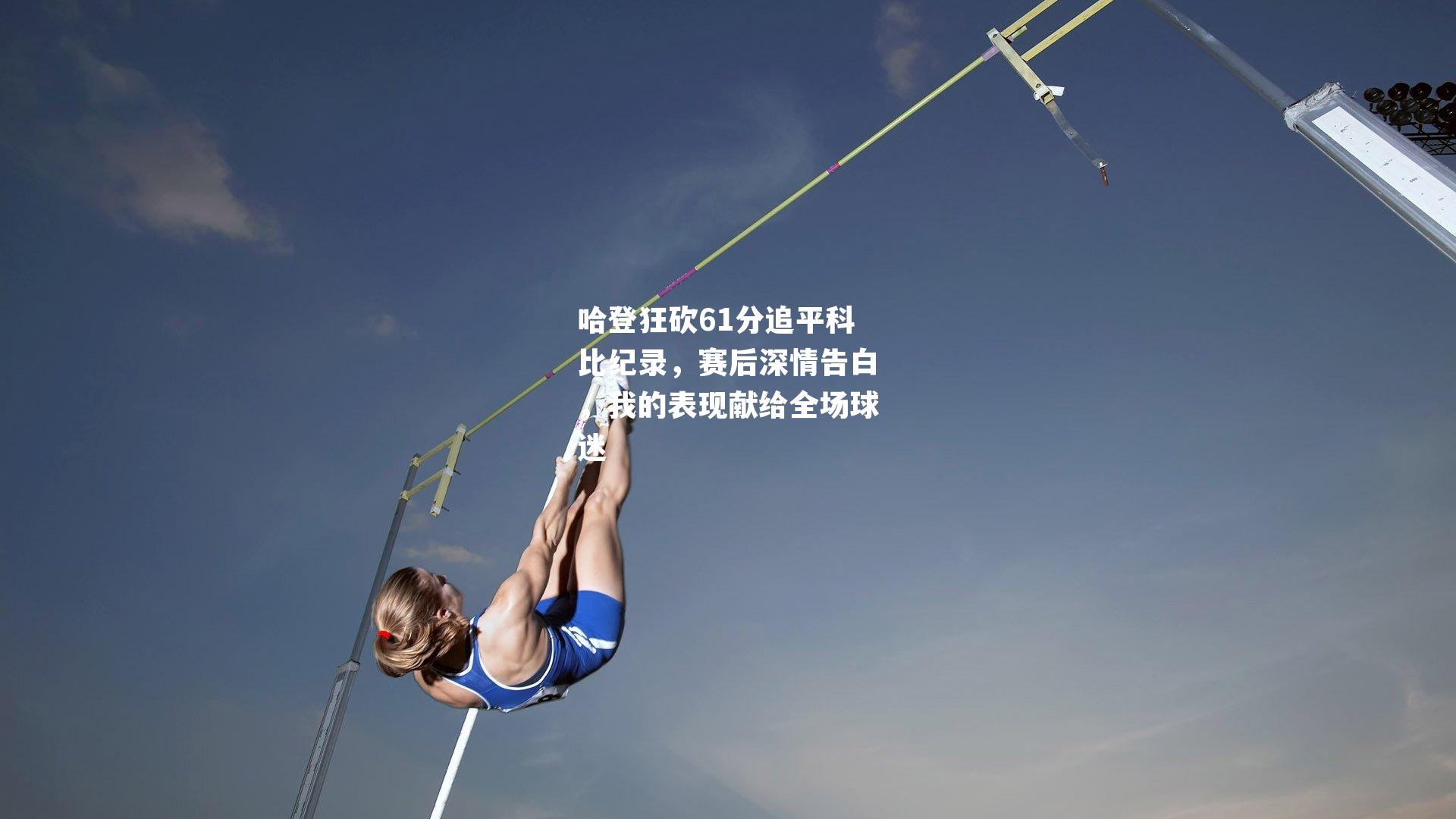 哈登狂砍61分追平科比纪录,赛后深情告白,我的表现献给全场球迷