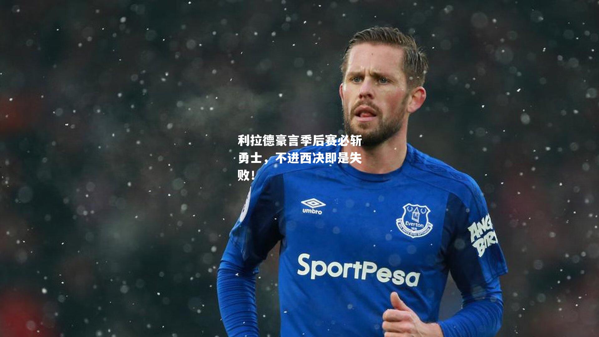 利拉德豪言季后赛必斩勇士,不进西决即是失败!