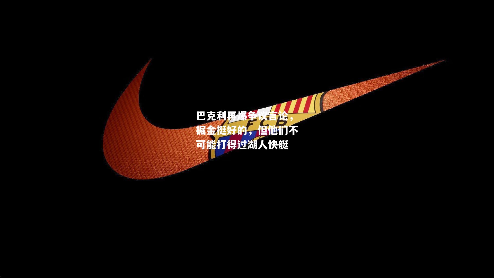 巴克利再爆争议言论,掘金挺好的,但他们不可能打得过湖人快艇