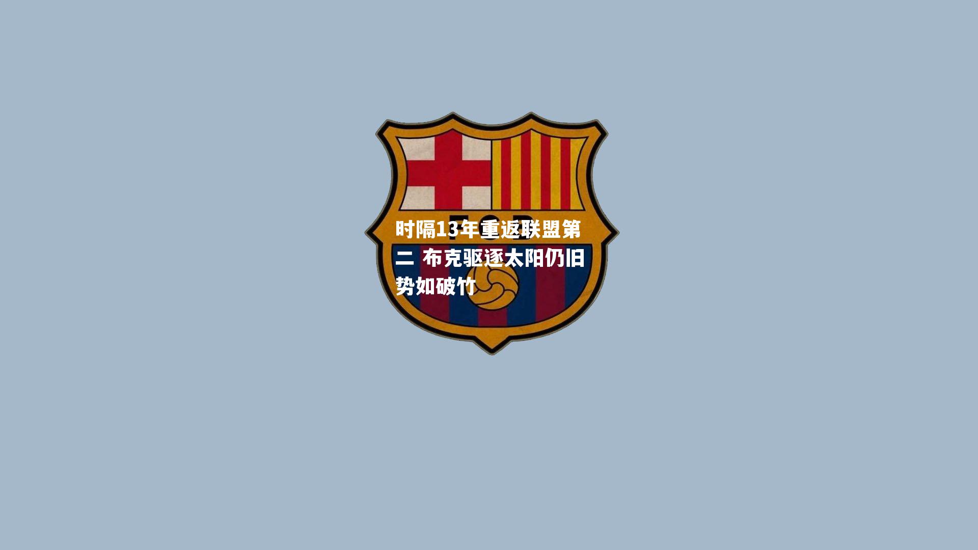 时隔13年重返联盟第二 布克驱逐太阳仍旧势如破竹