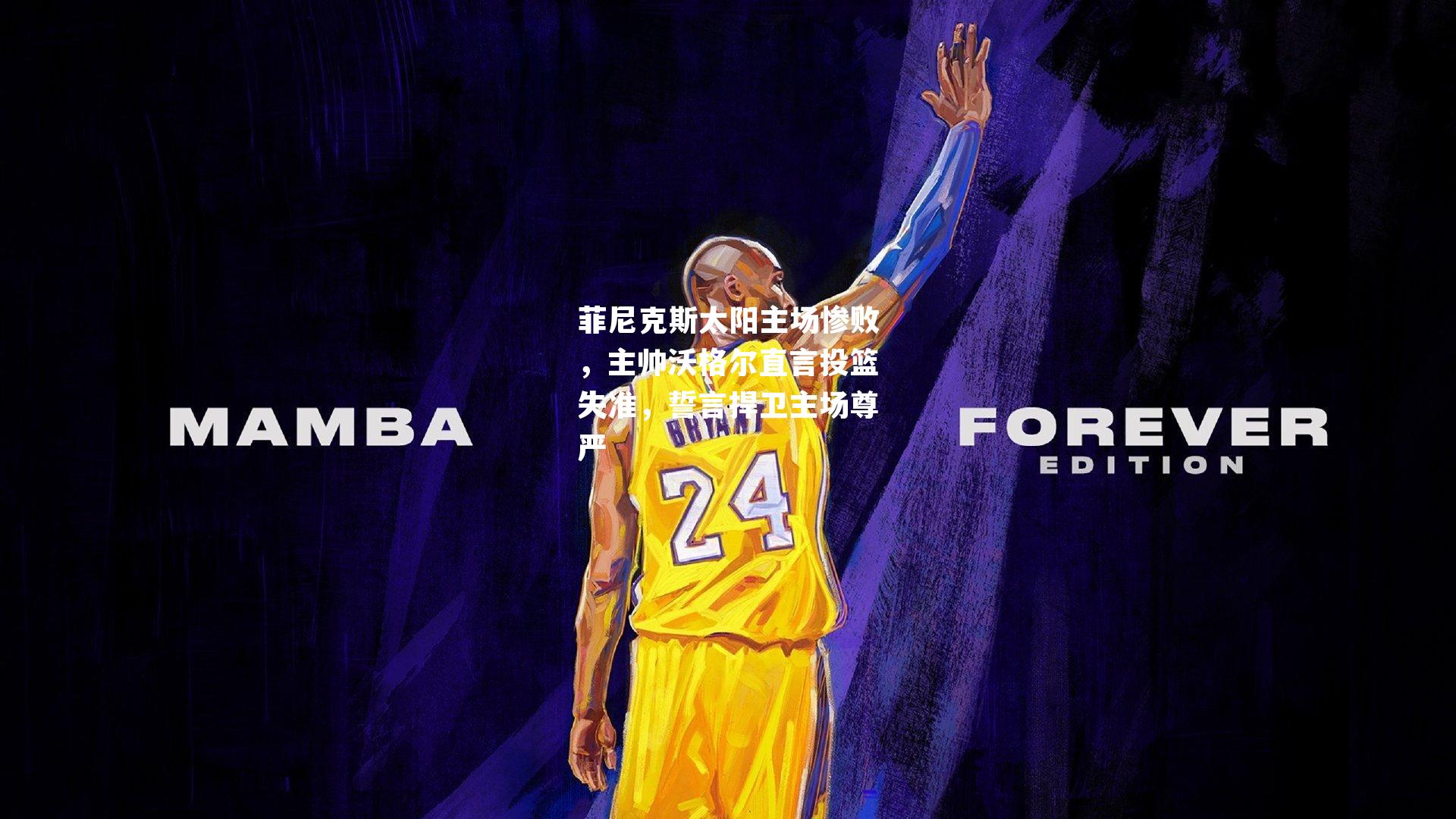 菲尼克斯太阳主场惨败,主帅沃格尔直言投篮失准,誓言捍卫主场尊严