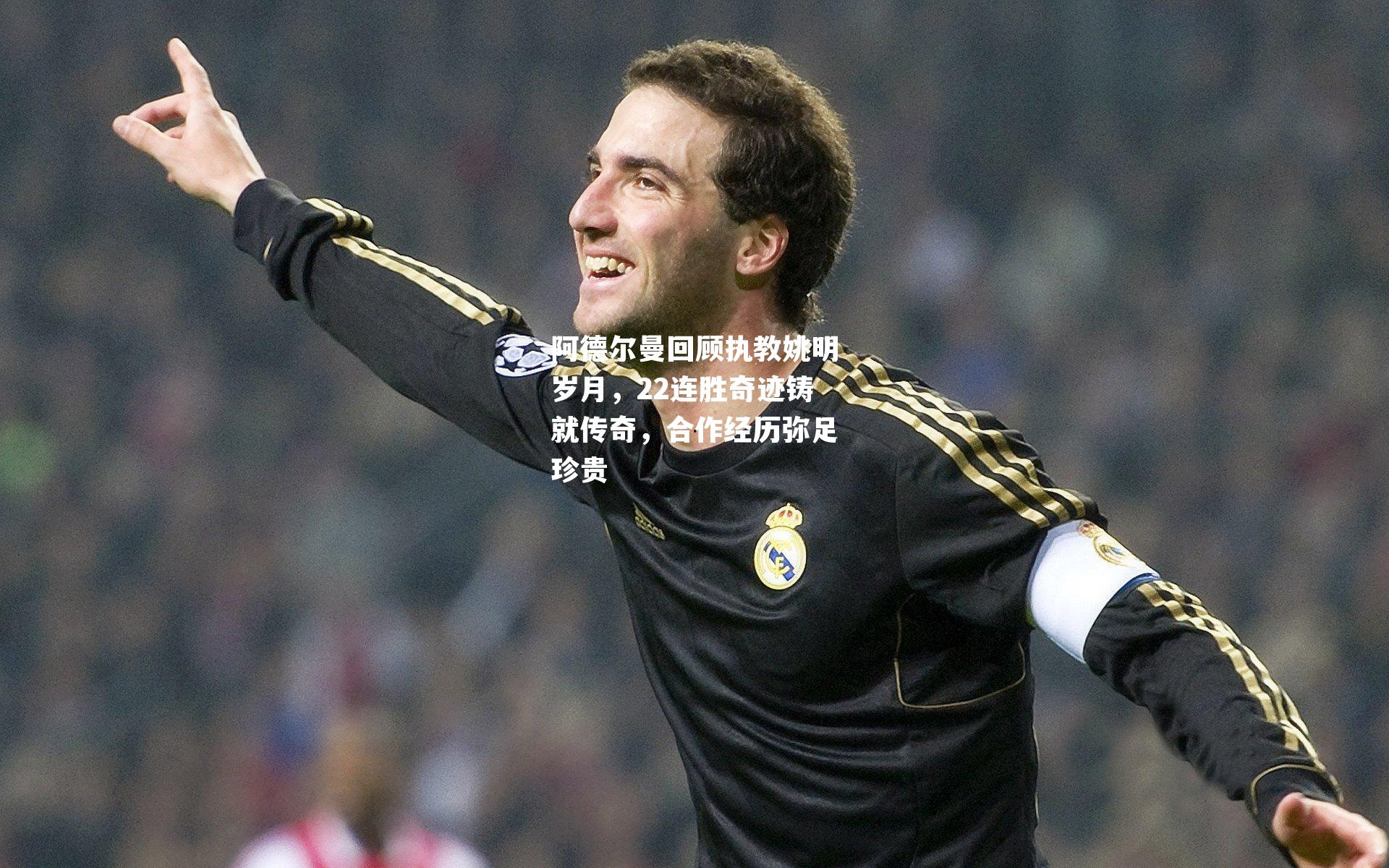 阿德尔曼回顾执教姚明岁月,22连胜奇迹铸就传奇,合作经历弥足珍贵