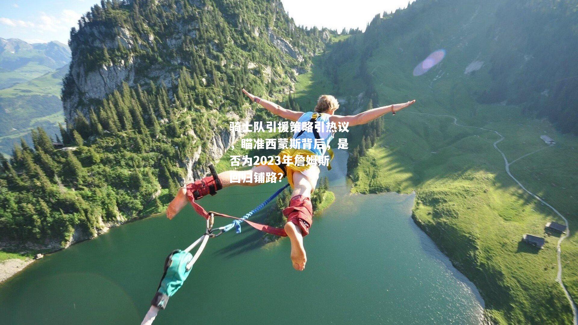 骑士队引援策略引热议,瞄准西蒙斯背后,是否为2023年詹姆斯回归铺路?