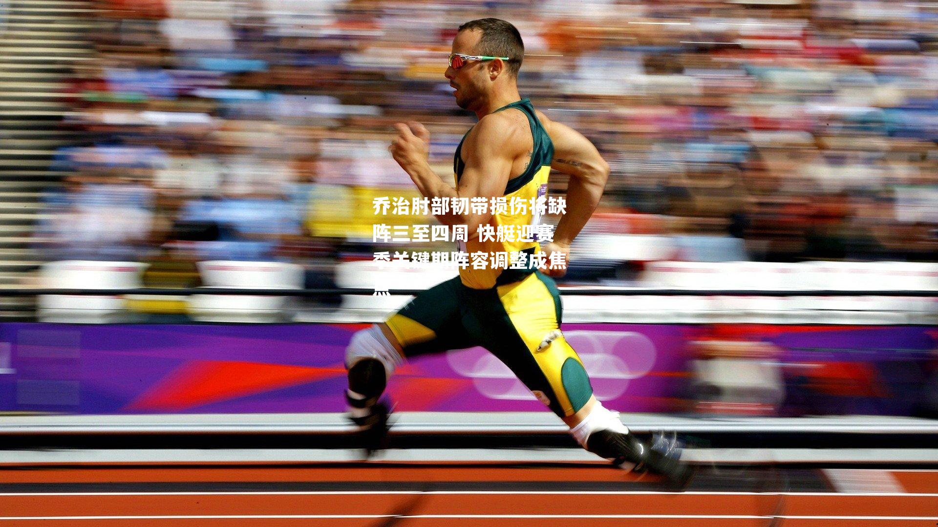 乔治肘部韧带损伤将缺阵三至四周 快艇迎赛季关键期阵容调整成焦点