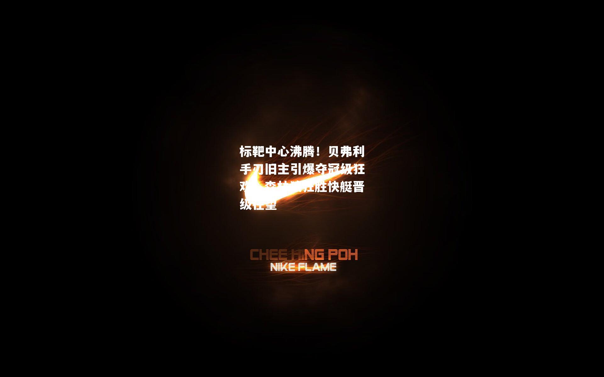 标靶中心沸腾!贝弗利手刃旧主引爆夺冠级狂欢,森林狼狂胜快艇晋级在望