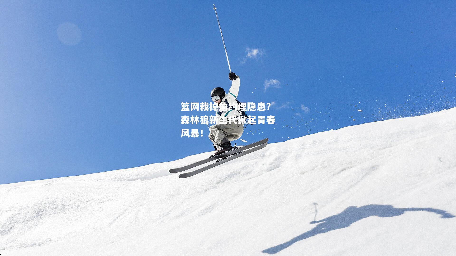 篮网裁掉詹约埋隐患?森林狼新生代掀起青春风暴!