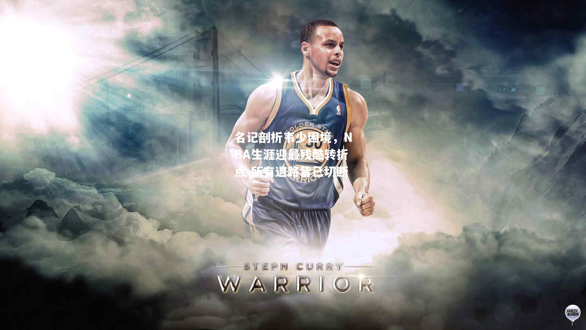 名记剖析韦少困境,NBA生涯迎最残酷转折点 所有退路皆已切断