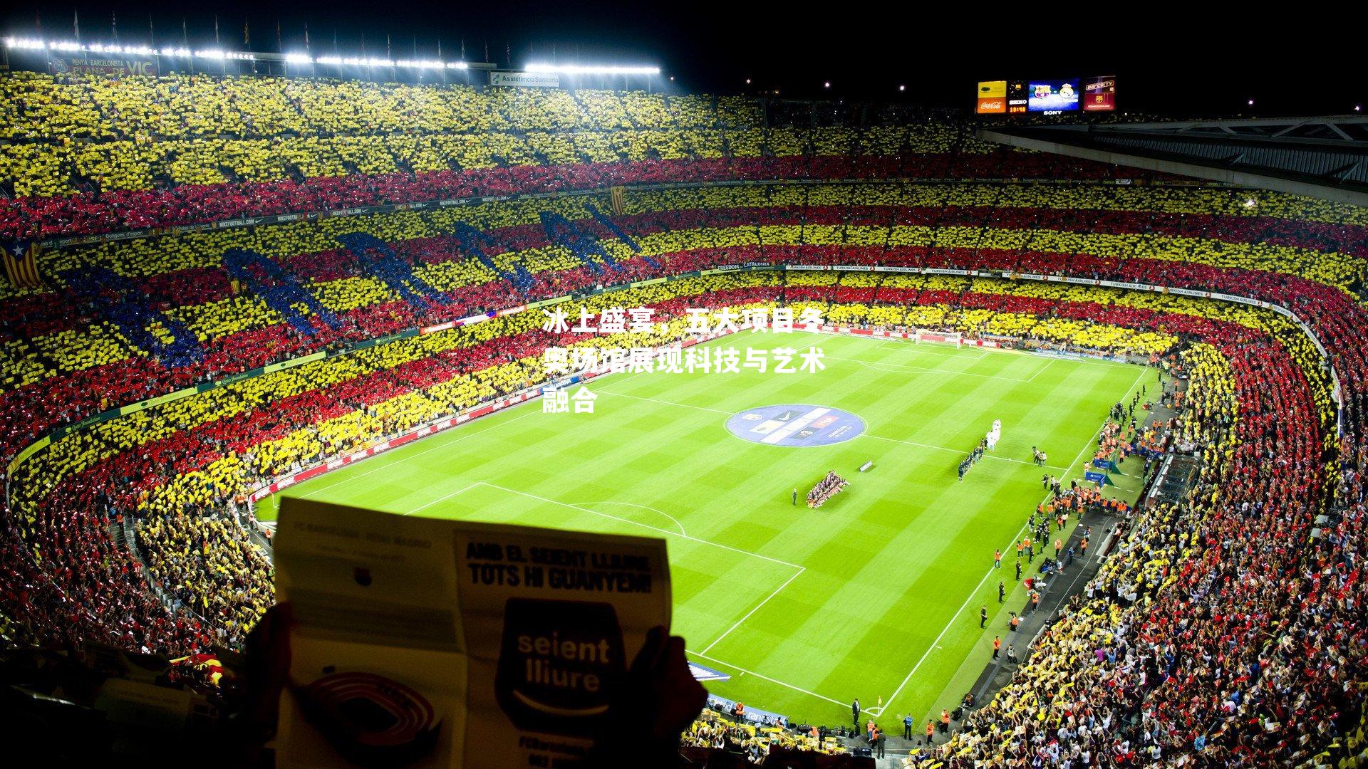 冰上盛宴，五大项目冬奥场馆展现科技与艺术融合