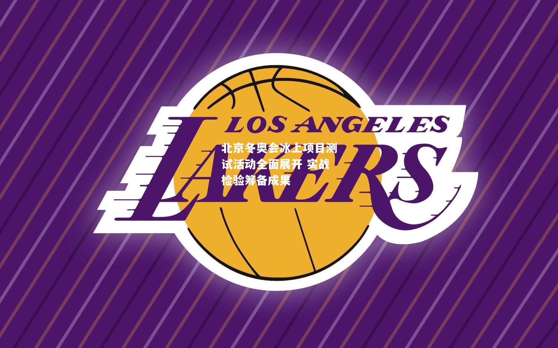 北京冬奥会冰上项目测试活动全面展开 实战检验筹备成果