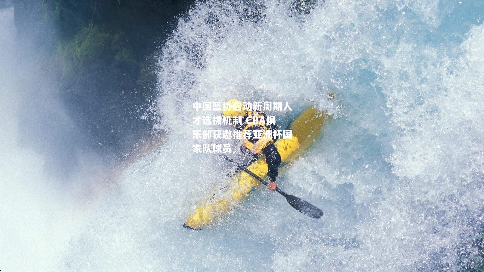 中国篮协启动新周期人才选拔机制 CBA俱乐部获邀推荐亚洲杯国家队球员