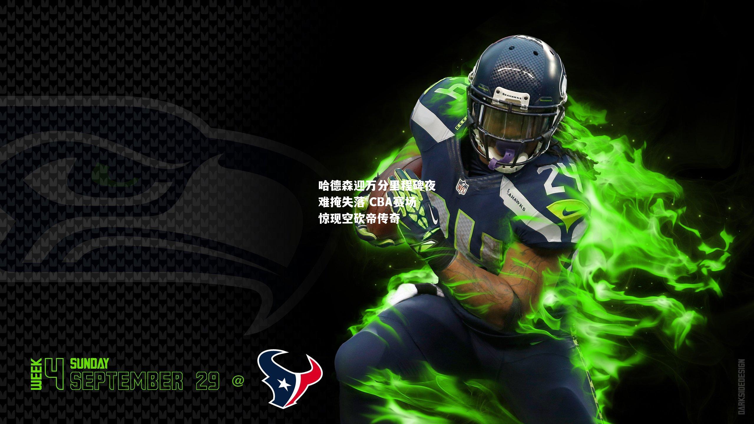 哈德森迎万分里程碑夜难掩失落 CBA赛场惊现空砍帝传奇