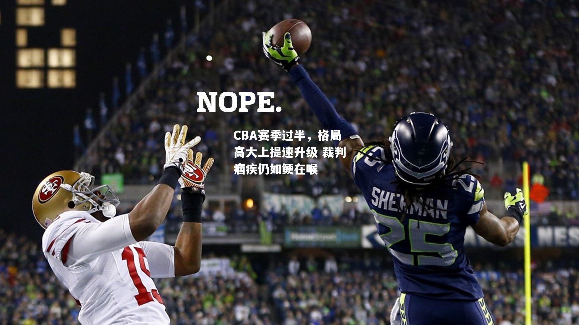 CBA赛季过半,格局高大上提速升级 裁判痼疾仍如鲠在喉