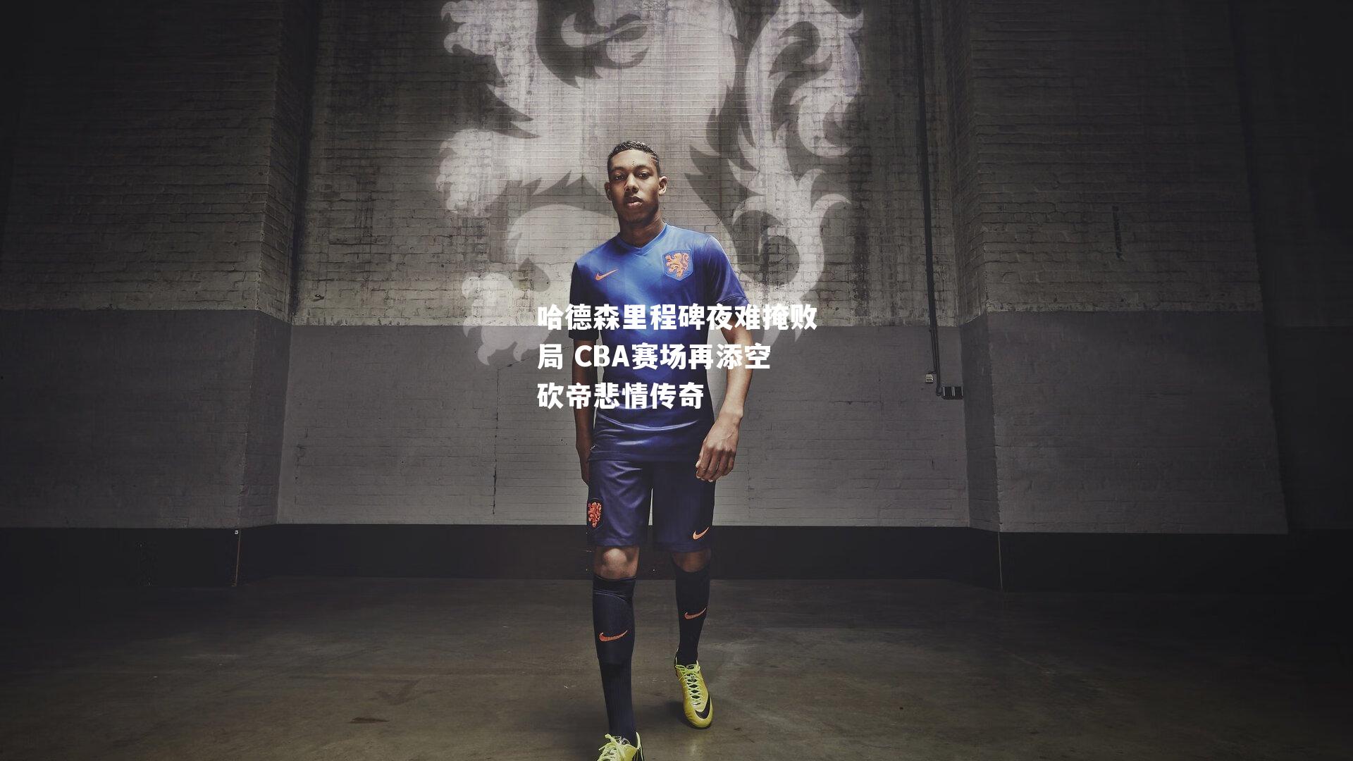 哈德森里程碑夜难掩败局 CBA赛场再添空砍帝悲情传奇