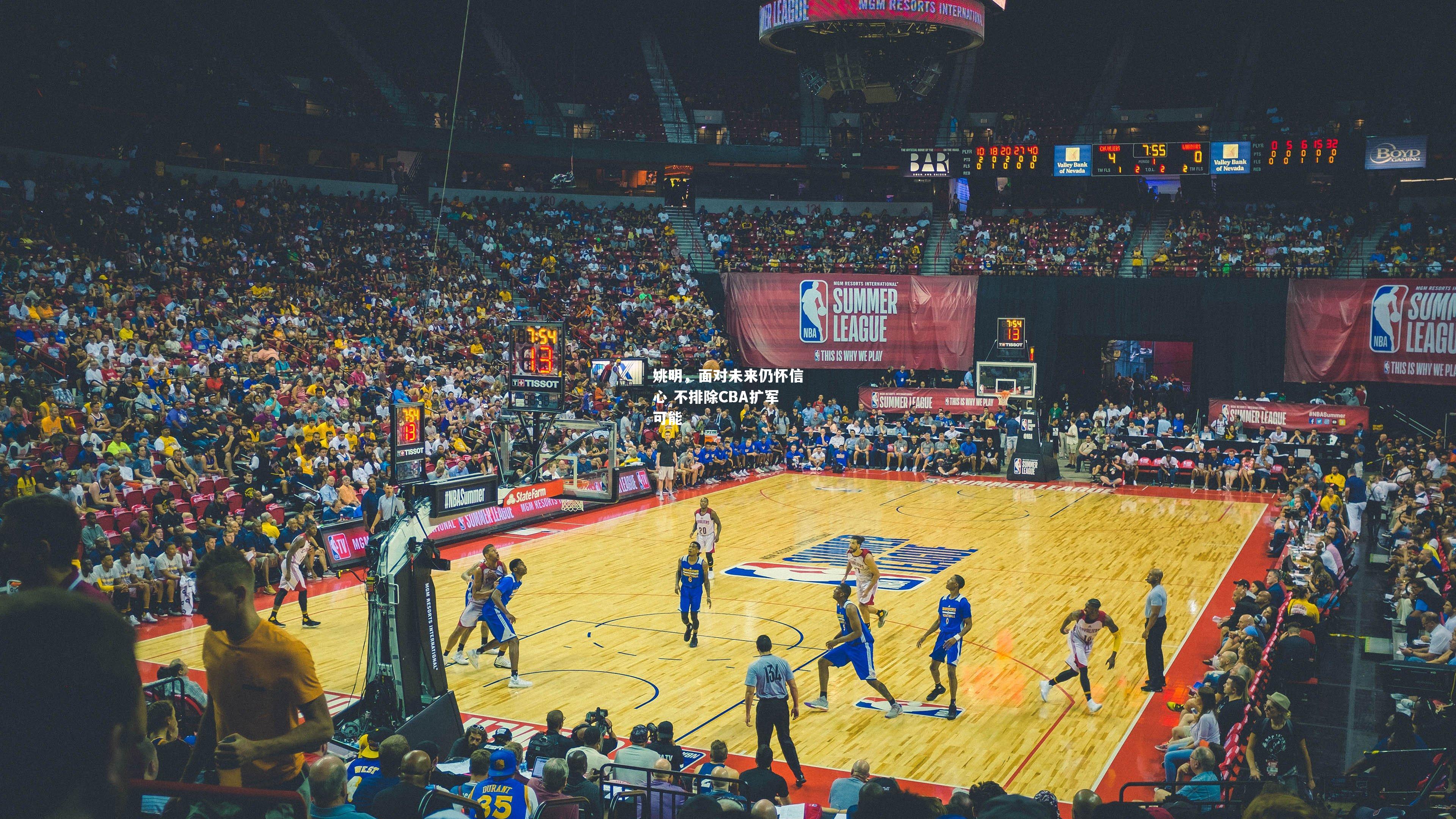 姚明,面对未来仍怀信心 不排除CBA扩军可能